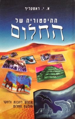 ההיסטוריה של החלום / א. י. ראטקליף
