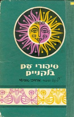 סיפורי עם בלקניים / אבישי