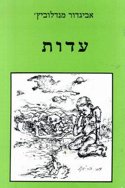 עדות / אביגדור מנדלוביץ'