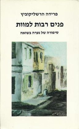 פנים רבות למוות - פרידה הרשליקוביץ