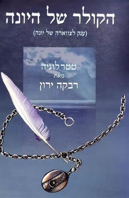 הקולר של היונה - ענק לצווארה של יונה - טטרלוגיה / רבקה ירון