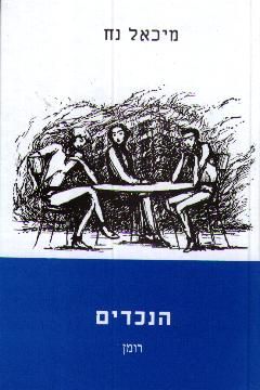 הנכדים (מהד' שנייה) / מיכאל נח
