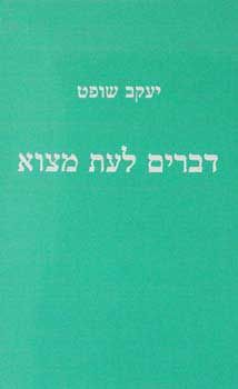 דברים לעת מצוא / יעקב שופט