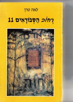רחוב הסבוראים 11 / לאה טרן