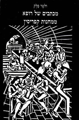 מכתבים של רופא ממחנות קפריסין / וולטר פלק