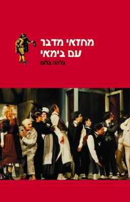 מחזאי מדבר עם בימאי / בלהה בלום