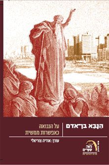 הנבא בן אדם - על הנבואה כאפשרות ממשית / 