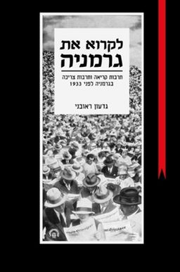 לקרוא את גרמניה - תרבות קריאה ותרבות צריכה בגרמניה לפני 1933 / גדעון ראובני