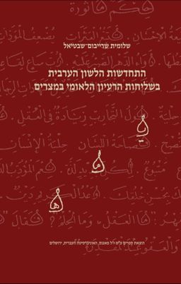 התחדשות הלשון הערבית בשליחות הרעיון הלאומי במצרים / שלומית שרייבום-שבטיאל