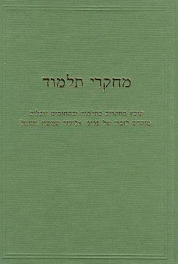 מחקרי תלמוד - קובץ מחקרים בתלמוד ובתחומים גובלים מוקדש לזכרו של פרופ' אפרים אורבך / 
