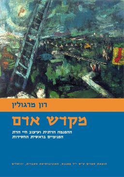 מקדש אדם - ההפנמה הדתית ועיצוב חיי הדת הפנימיים בראשית החסידות / רון מרגולין