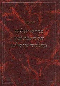 מדרשי-הלכה של האמוראים בתלמוד ירושלמי - מלוקטים ומסודרים עם חילופי גירסאות / עזרא-ציון מלמד