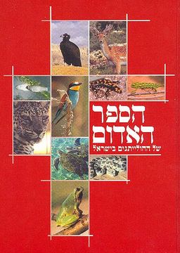 הספר האדום של החולייתנים בישראל - מינים בסכנת הכחדה בישראל - רשימת המינים בסיכון / עמית דולב