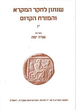 שנתון לחקר המקרא והמזרח הקדום יג / 