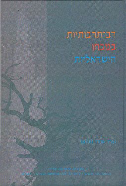 רב-תרבותיות במבחן הישראליות - 