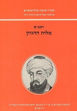 מלות ההגיון - בהעתקת ר' משה בן שמואל ן' תבון / ר' משה בן-מימון (רמב"ם) מלות ההגיון - בהעתקת ר' משה בן שמואל ן' תבון / ר' משה בן-מימון (רמב"ם)