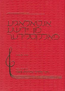 אנתולוגיה לשירי עם ביידיש כרך ה: כרך מרדכי גבירטיג - אנטאלאגיע פון יידישע פאלקסידער 5 / 