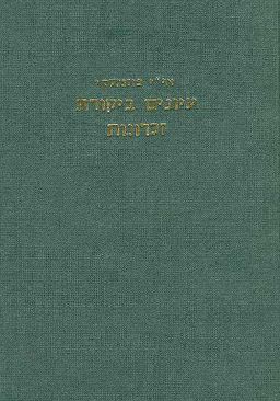 עיונים ביקורת זכרונות / אדוארד י"י פוזננסקי
