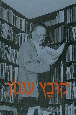 קובץ עגנון / ירון אמונה