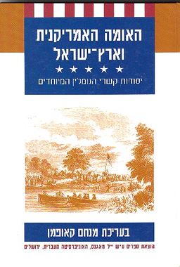 האומה האמריקנית וארץ-ישראל - יסודות קשרי הגומלין המיוחדים / מנחם קאופמן האומה האמריקנית וארץ-ישראל - יסודות קשרי הגומלין המיוחדים / מנחם קאופמן