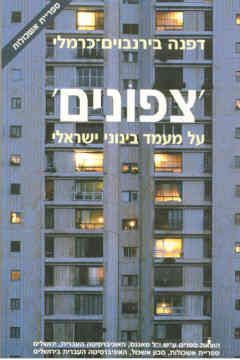 'צפונים' - על מעמד בינוני בישראל / דפנה בירנבוים-כרמלי 'צפונים' - על מעמד בינוני בישראל / דפנה בירנבוים-כרמלי