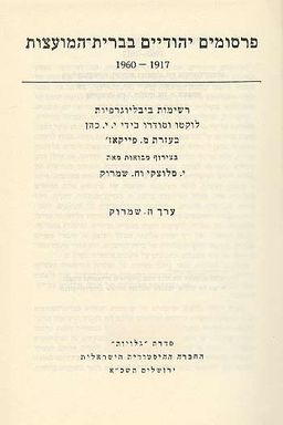 פרסומים יהודיים בברית המועצות 1917-1960 / חנא שמרוק