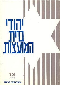 יהודי ברית-המועצות כרך 13 / 