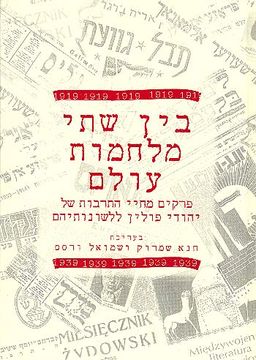 בין שתי מלחמות עולם / חנא שמרוק בין שתי מלחמות עולם / חנא שמרוק