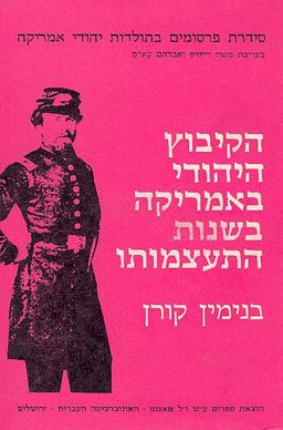 הקיבוץ היהודי באמריקה בשנות התעצמותו / בנימין קורן