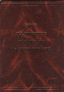 מדרשי-הלכה של התנאים בתלמוד ירושלמי - מלוקטים ומסודרים עם חילופי גירסאות / עזרא-ציון מלמד