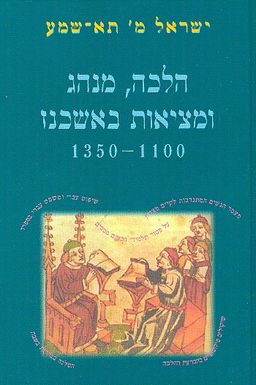הלכה מנהג ומציאות באשכנז: 1000-1350 / ישראל תא-שמע
