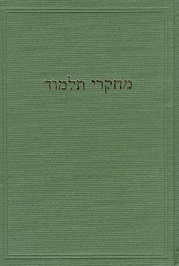 מחקרי תלמוד א - קובץ מחקרים בתלמוד ובתחומים גובלים /  מחקרי תלמוד א - קובץ מחקרים בתלמוד ובתחומים גובלים /