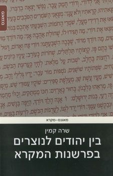 בין יהודים לנוצרים בפרשנות המקרא / שרה קמין