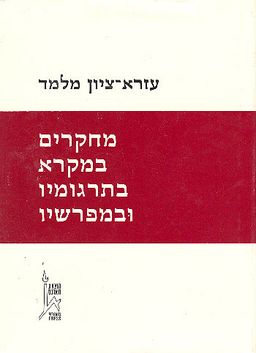 מחקרים במקרא בתרגומיו ובמפרשיו / עזרא-ציון מלמד