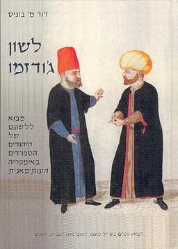 לשון ג'ודזמו / דוד בוניס