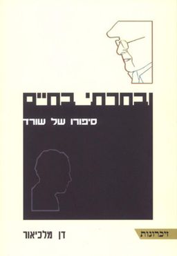 ובחרתי בחיים / דן מלכיאור