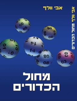 מחול הכדורים / אבי וולף