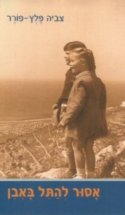 אסור להתל באבן / צביה פלץ-פורר אסור להתל באבן / צביה פלץ-פורר
