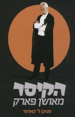 הקיסר מאושן פארק / סטיבן ל' קארטר