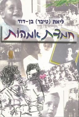 חמדת אמהות - ליאת טיבר בן-דוד