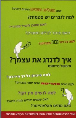 איך לדגדג את עצמך / מיטשל סיימונס