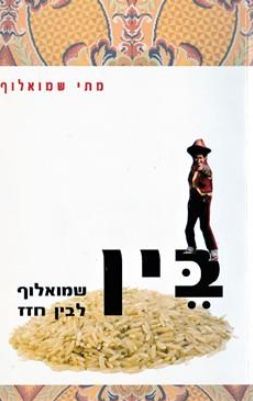 בין שמואלוף לבין חזז / מתי שמואלוף בין שמואלוף לבין חזז / מתי שמואלוף