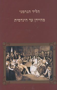 הליד הגרמני מהיידן עד הינדמית - עדה עורך ברודסקי
