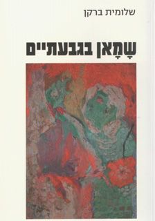 שמאן בגבעתיים / שלומית ברקן