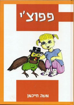 פפוצ`י - משה חייכמן פפוצ`י - משה חייכמן