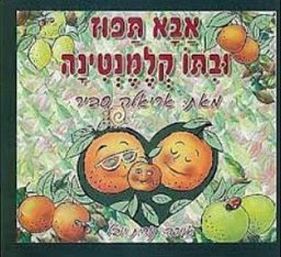 אבא תפוז ובתו קלמנטינה / אריאלה סביר