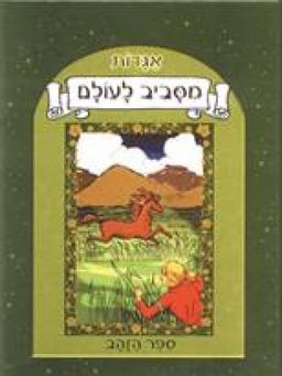 אגדות מסביב לעולם - ספר הזהב / חגי מעבד ברקת אגדות מסביב לעולם - ספר הזהב / חגי מעבד ברקת