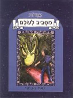 אגדות מסביב לעולם - ספר הכסף / חגי מעבד ברקת אגדות מסביב לעולם - ספר הכסף / חגי מעבד ברקת