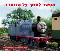 אפשר לסמך על אדוארד - תומס הקטר # / ו אודרי
