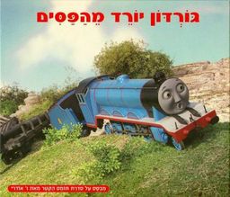 גורדון יורד מהפסים - תומס הקטר # / ו אודרי